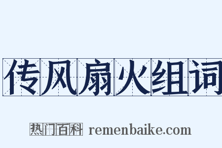 传风扇火组词是什么意思的图片